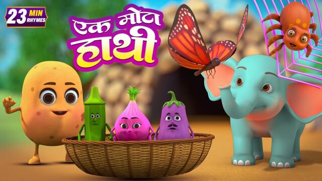 एक मोटा हाथी और बहुत सारे रोमांचक राइम्स | 22 Minutes Non-Stop Hindi Rhymes | Global Junior Rhymes