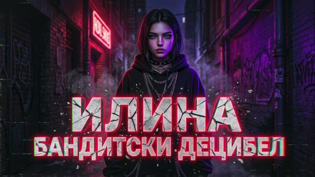 Илина – Бандитски Децибел (Phonk, Memphis Rap 2026)