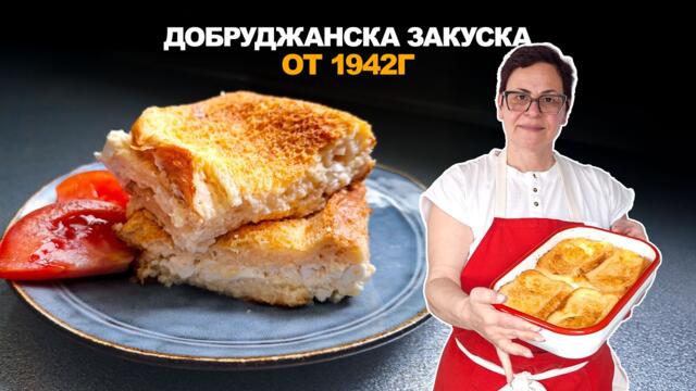 Закуска от 1942 г. Автентична Добруджанска рецепта!