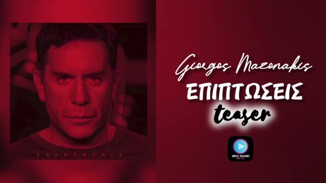 Γιώργος Μαζωνάκης - Επιπτώσεις | Teaser 2026