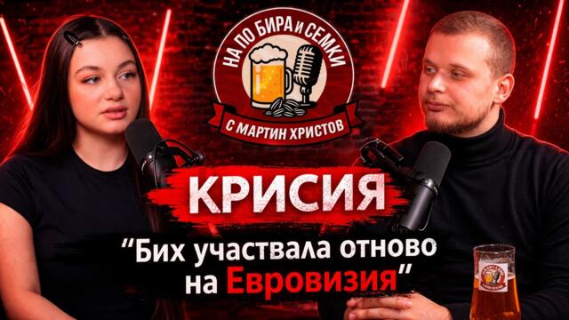 Крисия: За Евровизия, предателствата и новата музика | На по бира и семки еп.6