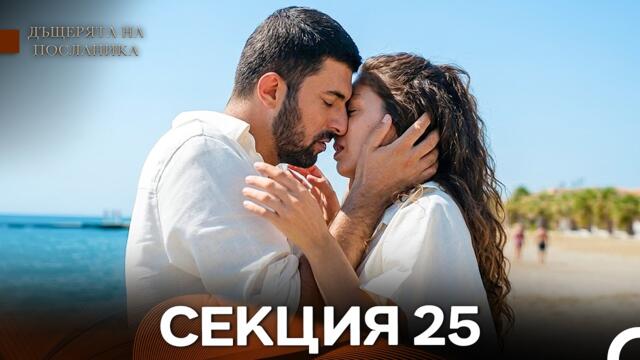 Дъщерята На Посланика 25 Епизод (Български дублаж)