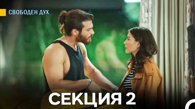Свободен дух 2 Секция (Български Дублаж) FULL HD
