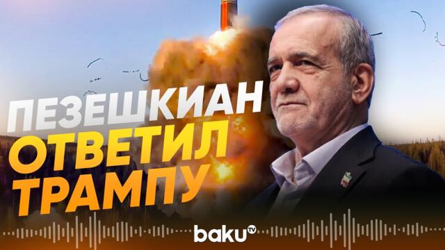Президент Ирана ответил Трампу на заявления о ядерной программе - Baku TV | RU