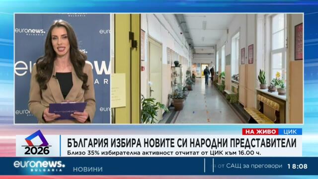 България избира новите си народни представители (18:00 ч.)