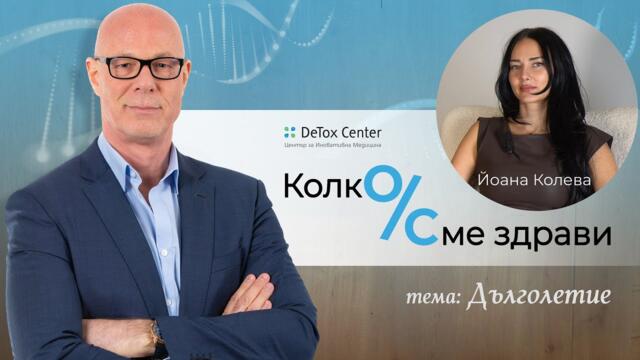 Дълголетие: Как да живеем по-дълго и по-здравословно | Колко % сме здрави