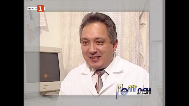 МОЯТ ДЕН - ДОКТОР МИХАИЛ МИХАЙЛОВ