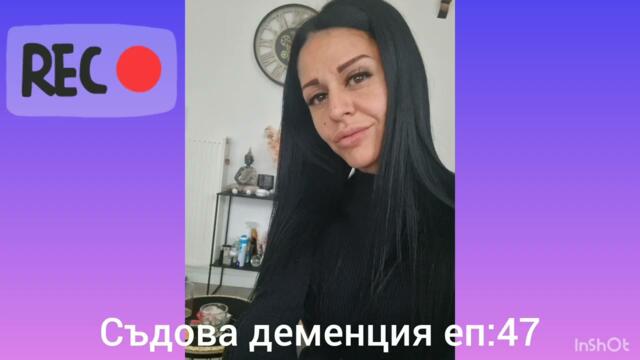 Съдова Деменция еп:47