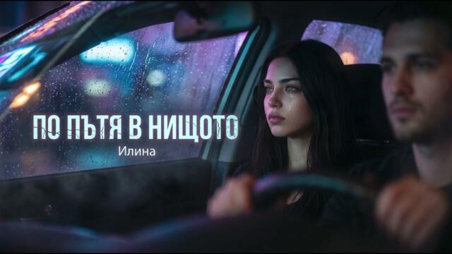 Илина - По пътя в нищото (Emotional Dark Pop) 2026