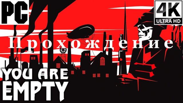 You Are Empty | Полное прохождение с комментарием | Полностью на Русском | PC - [4K/60]