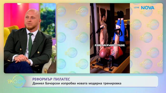 Реформър пилатес: Даниел Бачорски изпробва нова модерна тренировка | На кафе | 20 апр. 2026