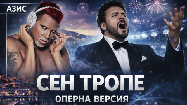 СЕН ТРОПЕ (АЗИС) - ОПЕРА | SEN TROPE (AZIS) - OPERA COVER