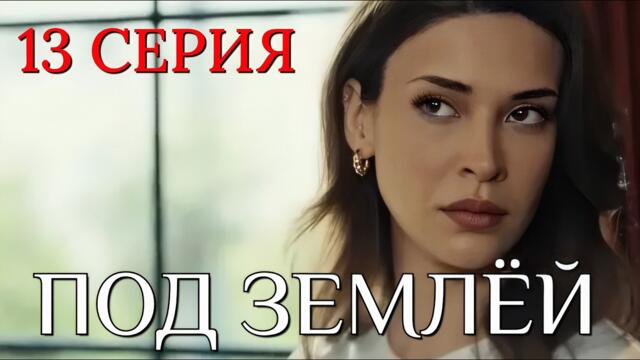 Под землей 13 серия на русском языке. Новый турецкий сериал 2026. Анонс