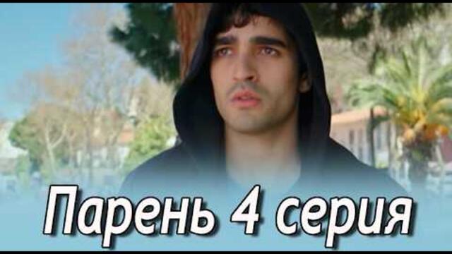 Парень 4 серия на русском языке. Новый турецкий сериал. Анонс