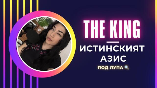 Кой е истинският Азис ?