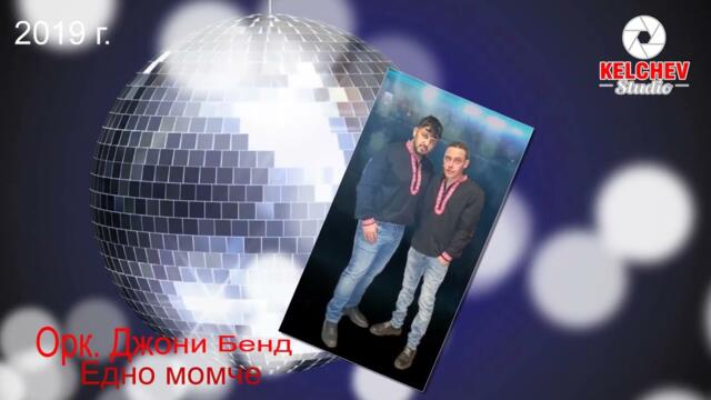 орк  Джони Бенд   Като птица   2019 г