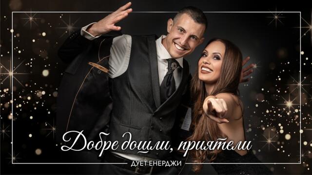 дует • ЕНЕРДЖИ • ДОБРЕ ДОШЛИ ПРИЯТЕЛИ | DOBRE DOSHLI PRIYATELI