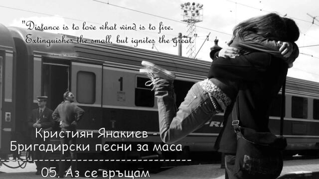 Кристиян Янакиев - Бригадирски песни за маса - 05.Аз се връщам