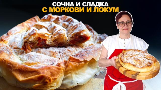 Сладка БАНИЦА с моркови, локум и орехи! Лесна и бърза рецепта!
