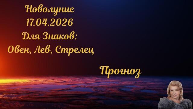 Новолуние 17 апреля 2026 года для знаков Огня.