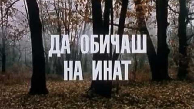 ДА ОБИЧАШ НА ИНАТ  -  БГ ФИЛМ  - 1985г