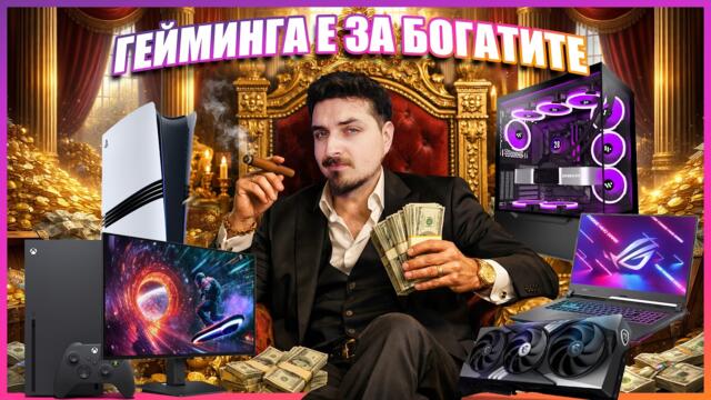 💵СТАВА ЛИ ТВЪРДЕ СКЪП ГЕЙМИНГА?💵