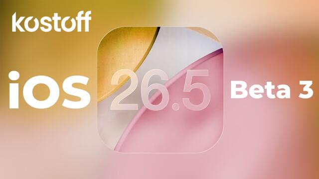 iOS 26.5 beta 3  - Да инсталирате ли?