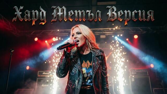 Ти си - Камелия (Хард Метъл Версия / Hard Metal Version)