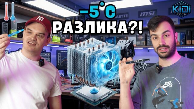НЕ СИ КУПУВАЙТЕ ТЕРМОПАСТА, ПРЕДИ ДА ГЛЕДАТЕ ТОВА ВИДЕО! 🥶