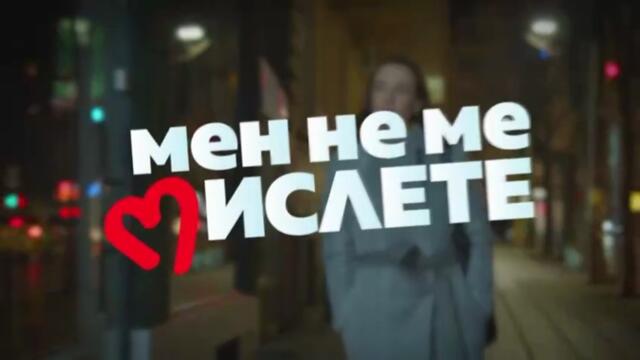 Мен Не Ме Мислете 2 Епизод 20 (2022)