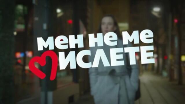 Мен Не Ме Мислете 3 Епизод 7 (2023)
