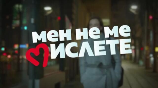 Мен Не Ме Мислете 3 Епизод 12 (2023)