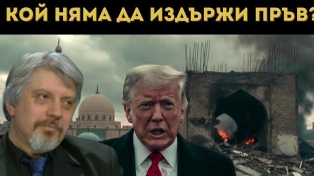 ПРОФ. ВИТАНОВ РАЗБИ: САЩ НЯМАТ ХОД! СЛЕДВА...