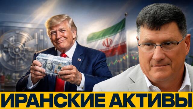 Заморозка иранских денег: давление или политический жест - Скотт Риттер