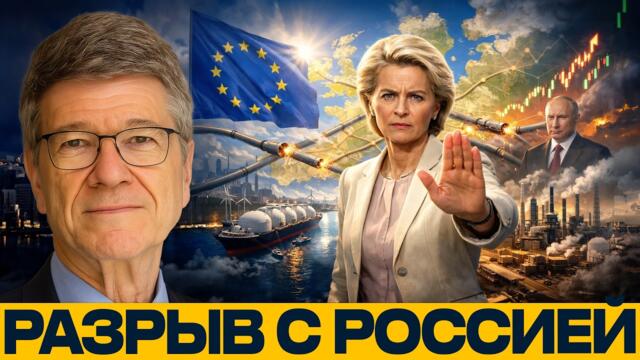 Европа рвёт с Россией: к чему ведёт этот курс - Джеффри Сакс