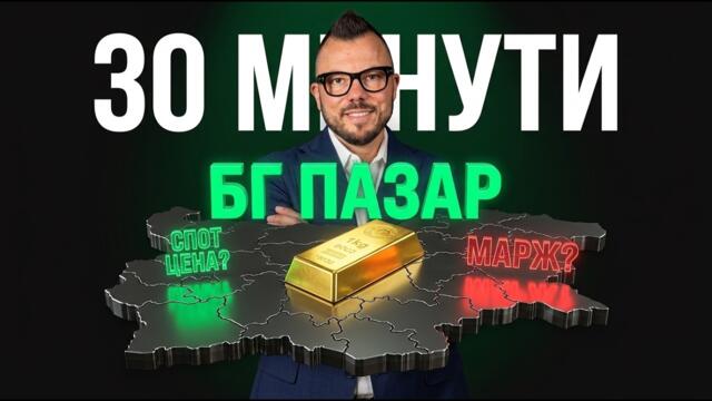 Пазарът на злато в България, накратко за 30 мин