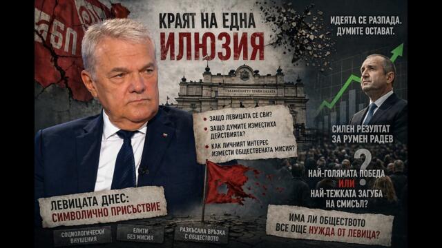 Румен Петков: Радев печели, левицата се свива: политическият парадокс на България