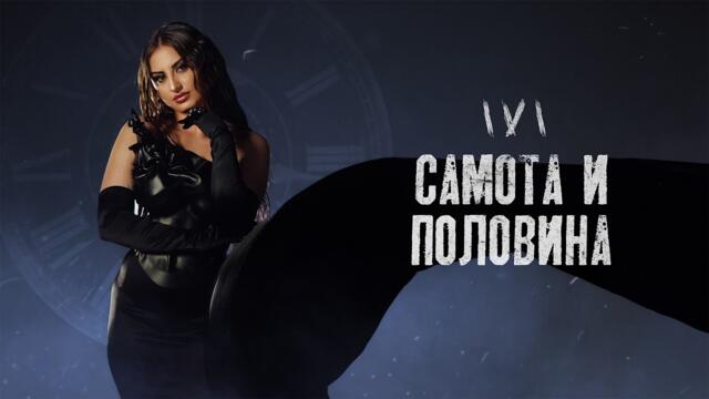 IVI - SAMOTA I POLOVINA | Самота и половина | Official 4K Video 2026 #music