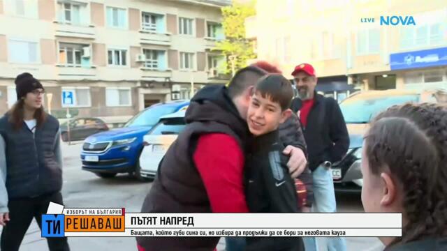 Илиян Русев - бащата, който губи сина си, но избира да продължи каузата му | 19 апр. 2026