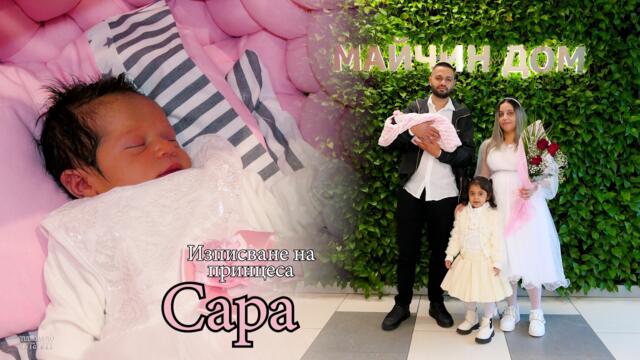 Изписване на принцеса Сара#Ихтиман