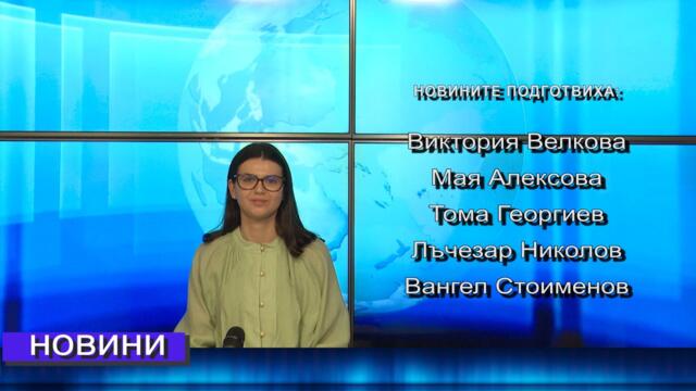 Новини от Петрич и Сандански  21/04/2026 година