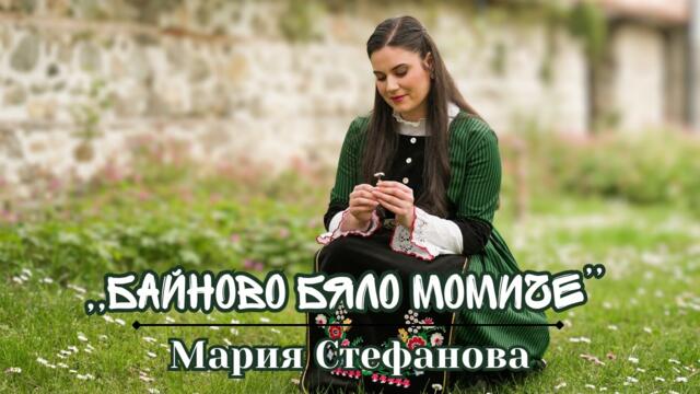 MARIA STEFANOVA - BAINOVO BYALO MOMICHE / Мария Стефанова - Байново бяло момиче 4K