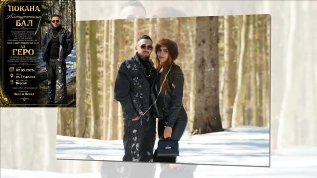 Покана от Геро и неговите родители за Абитуриентският бал на 02.05.2026 г.твърдица