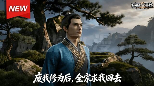 MULTISUB📢新番上线《废我修为后，全宗求我回去》第1~82集丨绝世武修天才惨遭师门背叛，被师尊钉上通天柱受尽折磨，自废修为隐于破道观，隐忍蛰伏静待归来！#漫剧 #破晓动漫社