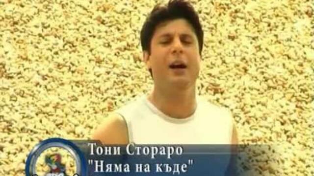 Тони Стораро - Няма накъде