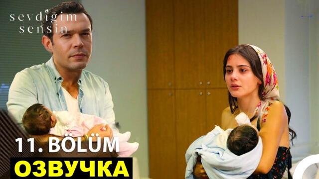 Ты тот кого я люблю турецкий сериал 11 серия русская озвучка