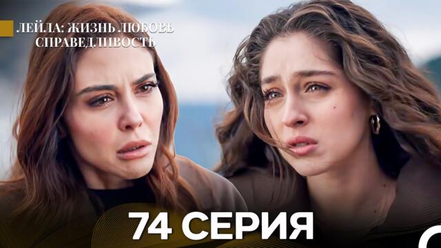 Лейла: Жизнь Любовь Справедливость 74 Серия (Русский Дубляж)