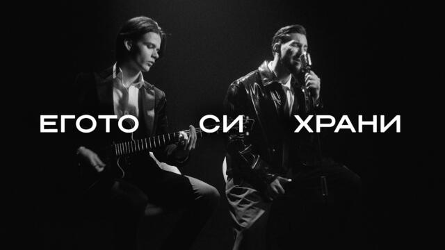ILIAN ICOV - ЕГОТО СИ ХРАНИ / ILIAN ICOV - EGOTO SI HRANI (Official Video) 2026