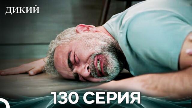 Дикий 130 Серия (Русский Дубляж)