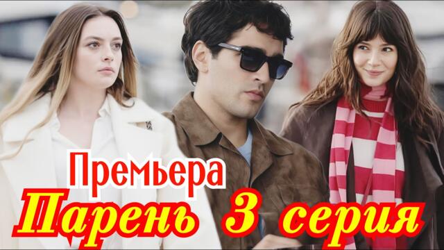 Парень 3 серия турецкий сериал/ Премьера  апреля 2026 / драма / анонс сериала.